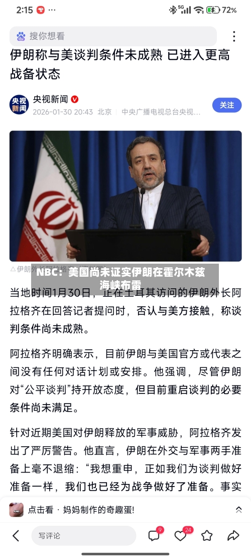 NBC：美国尚未证实伊朗在霍尔木兹海峡布雷
