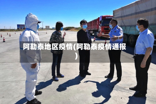 阿勒泰地区疫情(阿勒泰疫情通报)