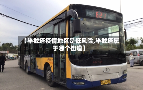 【半截塔疫情地区是低风险,半截塔属于哪个街道】