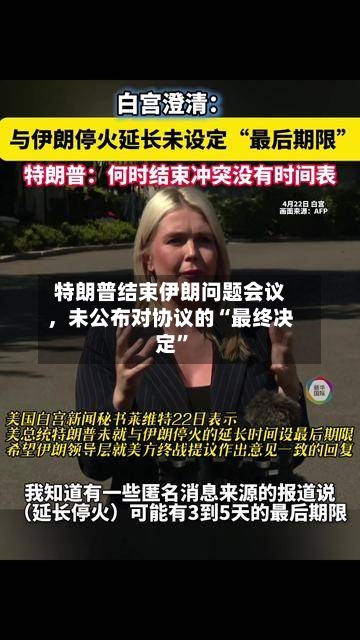 特朗普结束伊朗问题会议	，未公布对协议的“最终决定”-第2张图片