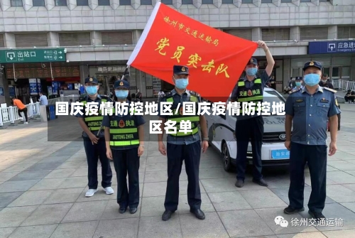 国庆疫情防控地区/国庆疫情防控地区名单-第2张图片