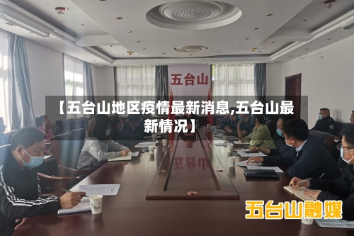 【五台山地区疫情最新消息,五台山最新情况】-第2张图片