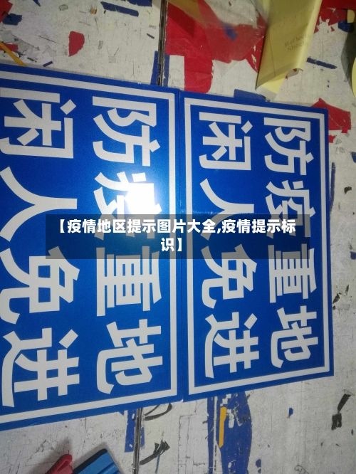 【疫情地区提示图片大全,疫情提示标识】