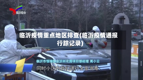 临沂疫情重点地区排查(临沂疫情通报行踪记录)-第2张图片