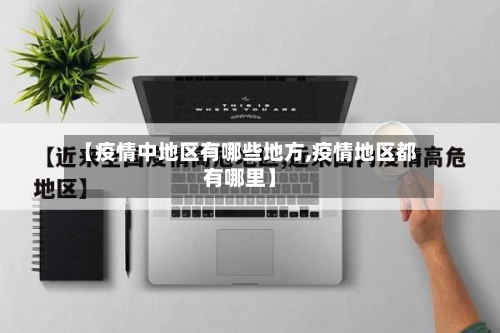 【疫情中地区有哪些地方,疫情地区都有哪里】