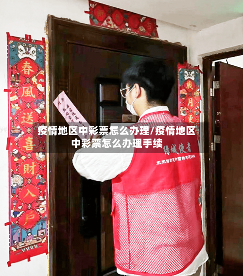 疫情地区中彩票怎么办理/疫情地区中彩票怎么办理手续-第3张图片