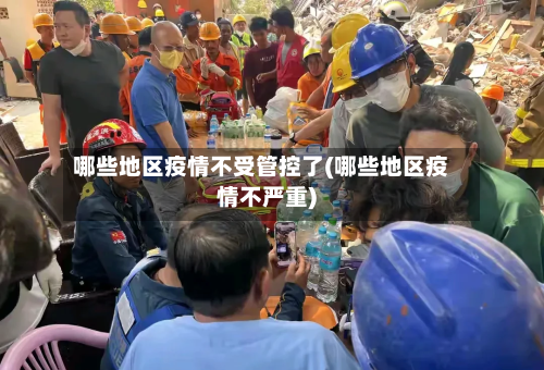 哪些地区疫情不受管控了(哪些地区疫情不严重)-第2张图片