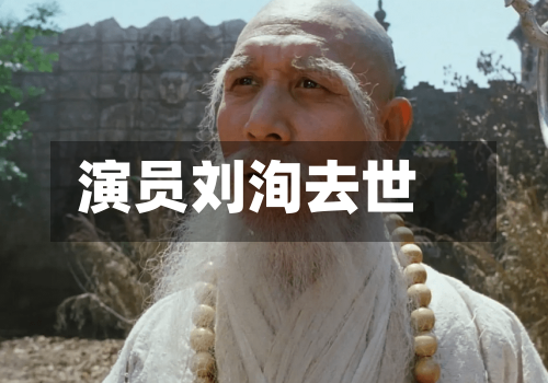 演员刘洵去世