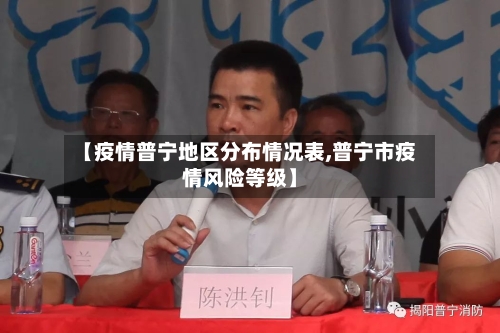 【疫情普宁地区分布情况表,普宁市疫情风险等级】-第2张图片