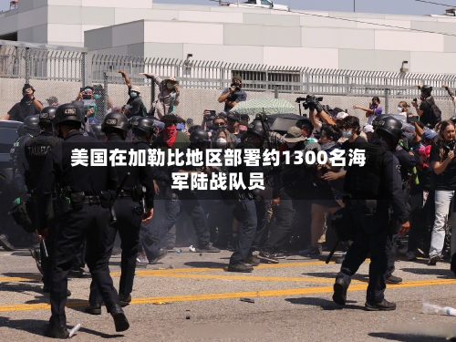 美国在加勒比地区部署约1300名海军陆战队员