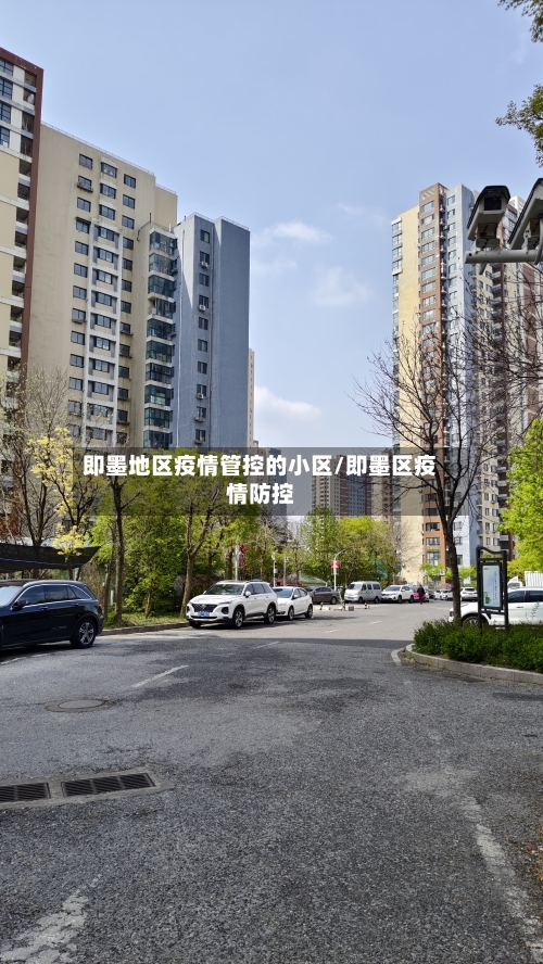 即墨地区疫情管控的小区/即墨区疫情防控