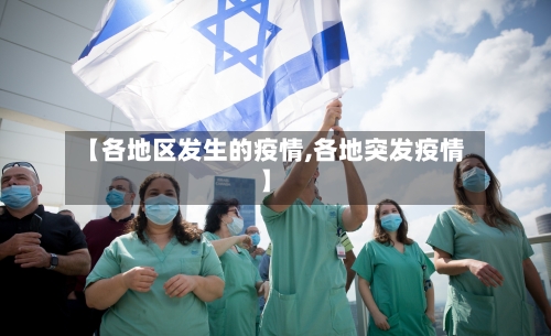 【各地区发生的疫情,各地突发疫情】-第2张图片