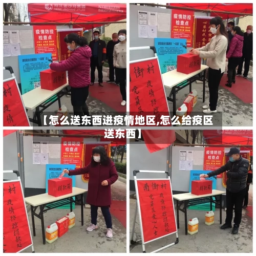 【怎么送东西进疫情地区,怎么给疫区送东西】