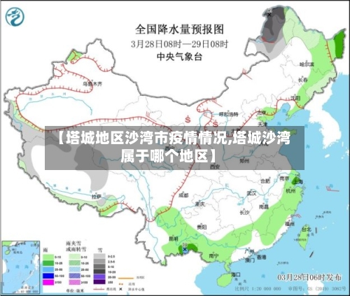 【塔城地区沙湾市疫情情况,塔城沙湾属于哪个地区】-第3张图片