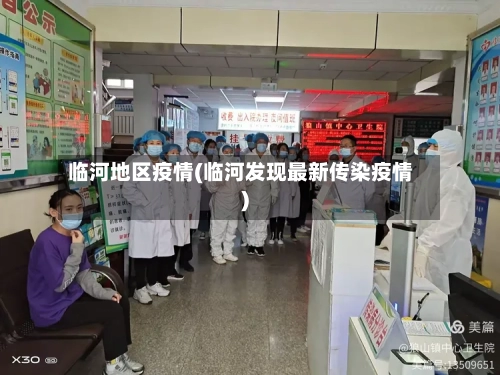 临河地区疫情(临河发现最新传染疫情)