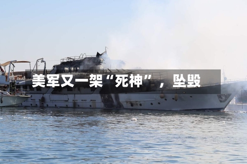 美军又一架“死神” ，坠毁-第2张图片