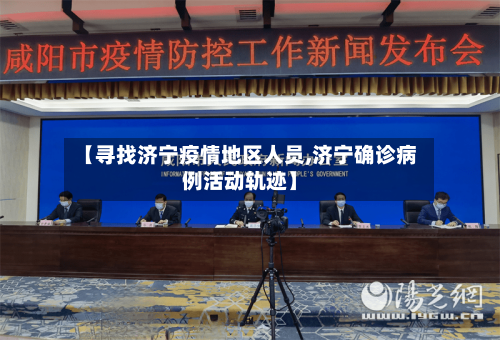【寻找济宁疫情地区人员,济宁确诊病例活动轨迹】