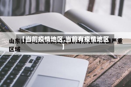 【当前疫情地区,当前有疫情地区】-第3张图片