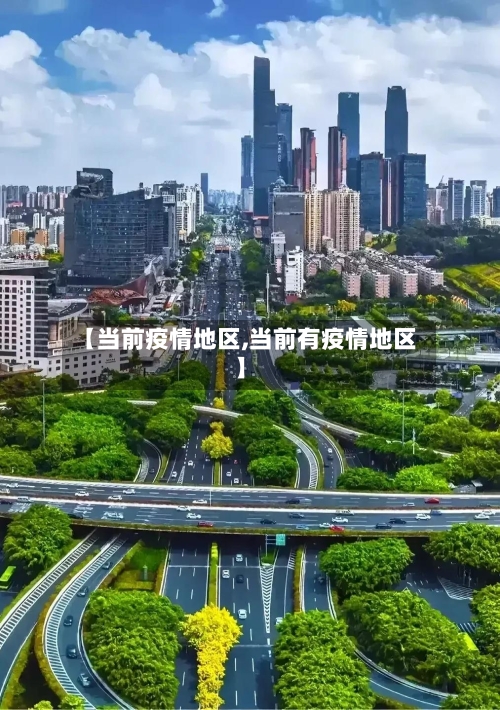 【当前疫情地区,当前有疫情地区】-第2张图片