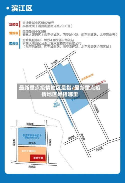 最新重点疫情地区是指/最新重点疫情地区是指哪里-第2张图片