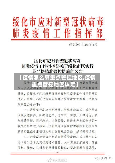【疫情怎么算重点管控地区,疫情重点管控地区认定】