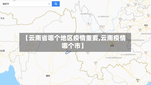 【云南省哪个地区疫情重要,云南疫情哪个市】-第2张图片