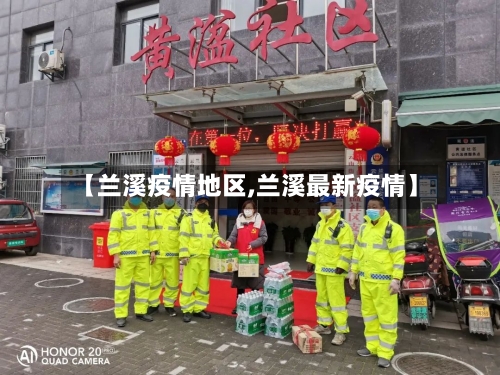 【兰溪疫情地区,兰溪最新疫情】-第2张图片