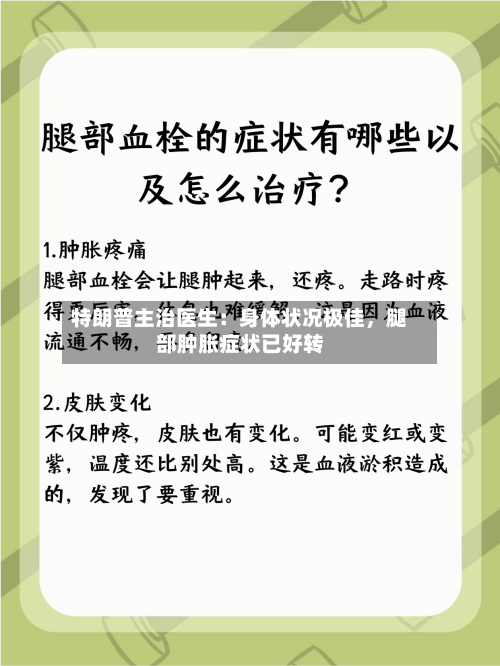 特朗普主治医生：身体状况极佳	，腿部肿胀症状已好转-第2张图片