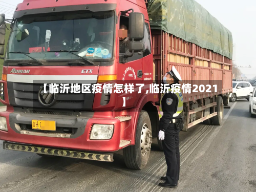 【临沂地区疫情怎样了,临沂疫情2021】-第3张图片