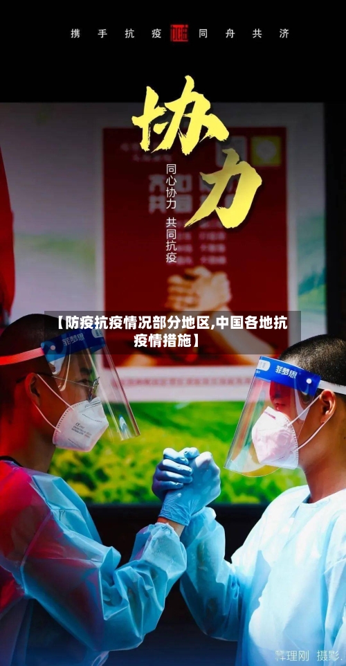 【防疫抗疫情况部分地区,中国各地抗疫情措施】-第2张图片