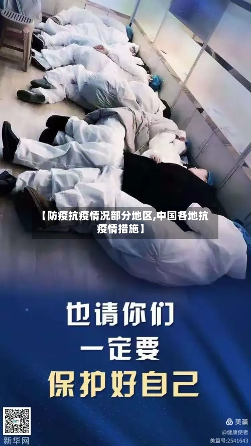 【防疫抗疫情况部分地区,中国各地抗疫情措施】