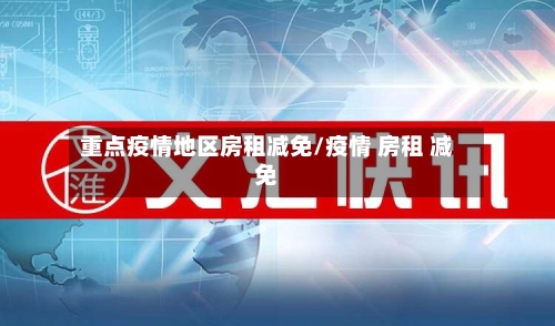 重点疫情地区房租减免/疫情 房租 减免