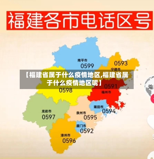 【福建省属于什么疫情地区,福建省属于什么疫情地区呢】