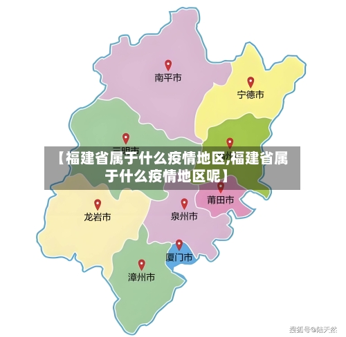 【福建省属于什么疫情地区,福建省属于什么疫情地区呢】-第3张图片