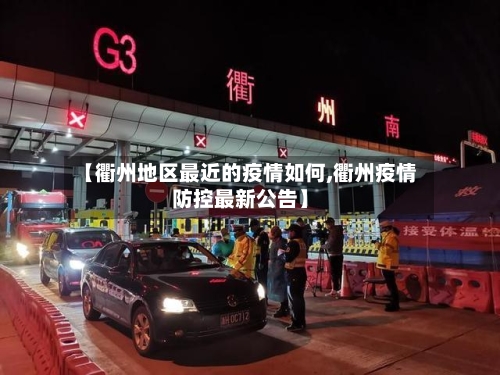 【衢州地区最近的疫情如何,衢州疫情防控最新公告】
