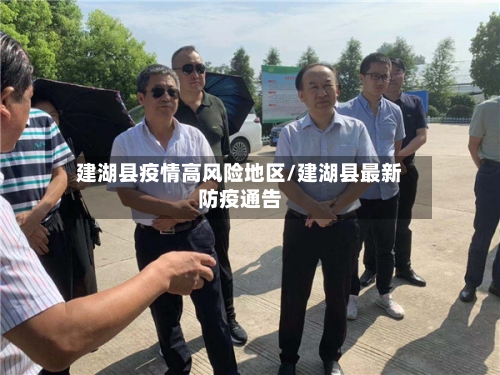 建湖县疫情高风险地区/建湖县最新防疫通告