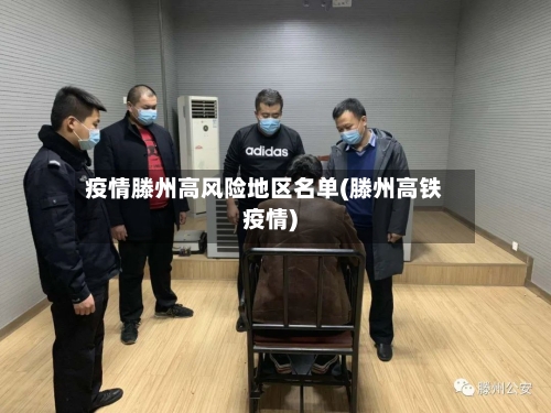 疫情滕州高风险地区名单(滕州高铁疫情)