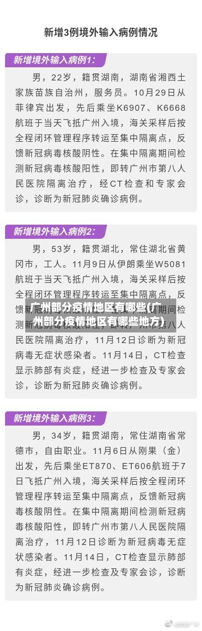 广州部分疫情地区有哪些(广州部分疫情地区有哪些地方)-第3张图片