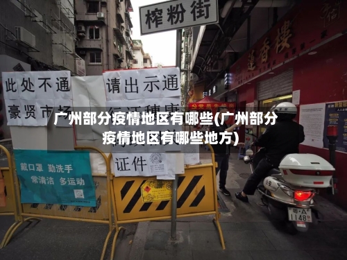 广州部分疫情地区有哪些(广州部分疫情地区有哪些地方)
