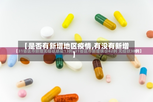 【是否有新增地区疫情,有没有新增】