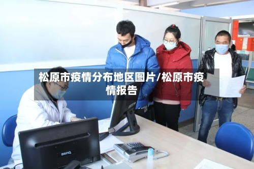 松原市疫情分布地区图片/松原市疫情报告