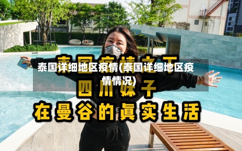 泰国详细地区疫情(泰国详细地区疫情情况)-第3张图片