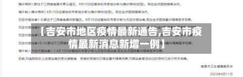 【吉安市地区疫情最新通告,吉安市疫情最新消息新增一例】