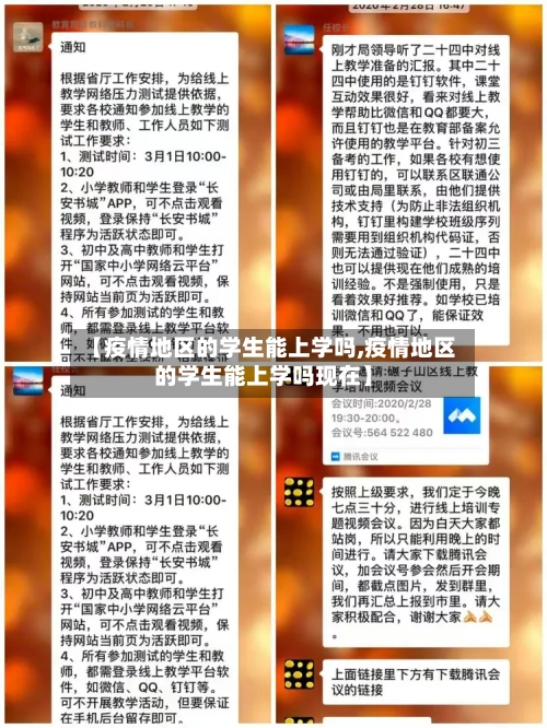 【疫情地区的学生能上学吗,疫情地区的学生能上学吗现在】