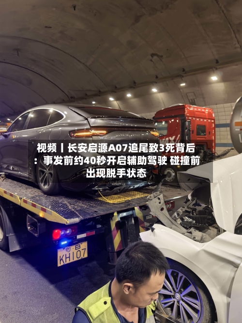 视频丨长安启源A07追尾致3死背后:事发前约40秒开启辅助驾驶 碰撞前出现脱手状态-第3张图片