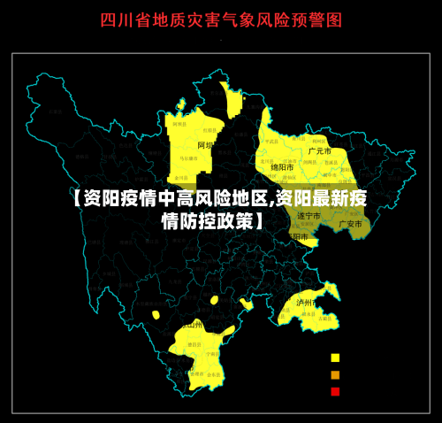 【资阳疫情中高风险地区,资阳最新疫情防控政策】