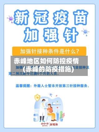 赤峰地区如何防控疫情(赤峰的防疫措施)-第3张图片
