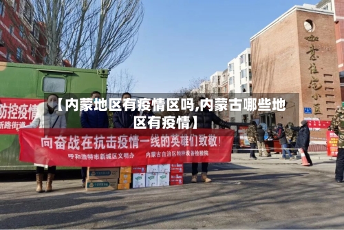 【内蒙地区有疫情区吗,内蒙古哪些地区有疫情】