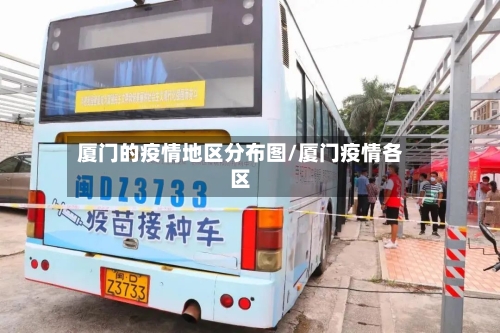 厦门的疫情地区分布图/厦门疫情各区