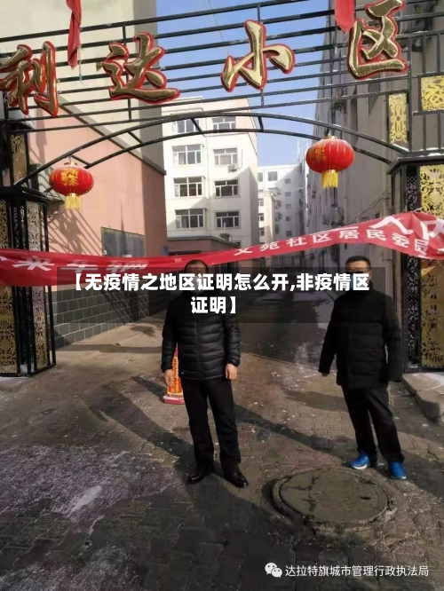【无疫情之地区证明怎么开,非疫情区证明】-第2张图片